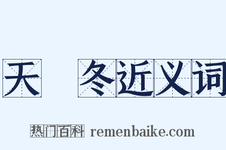 天門冬近义词是什么意思的图片